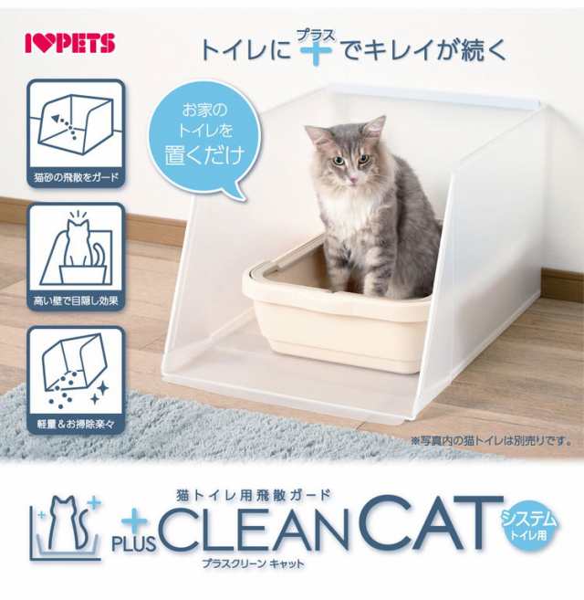 ボンビアルコン プラスクリーンキャット Sサイズ 猫砂飛び散り防止 飛散防止 単品 トイレ別売り 半透明 ガード トイレ 洗える トイレカバー