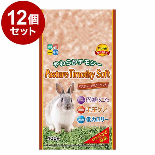 12個セット】 パスチャーチモシーソフト400g ハイペット 小動物 フード