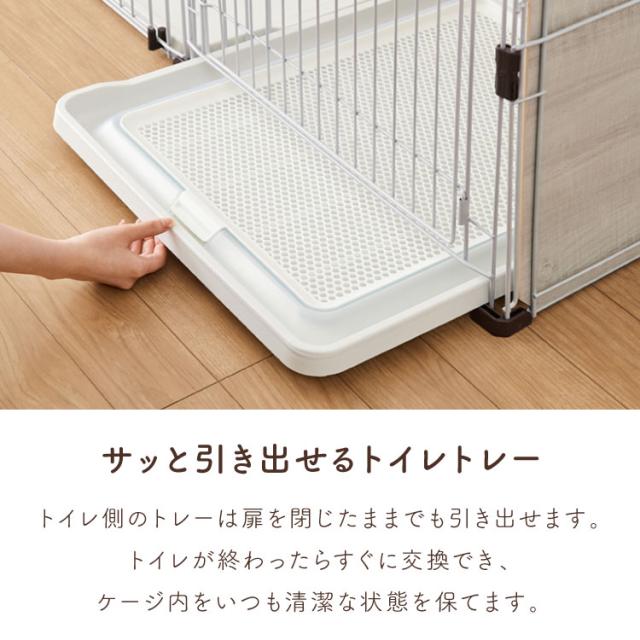 ボンビアルコン 犬用 ケージ トイレトレー付 屋根付き トイレと居住スペースの分離式 背面パネル 汚れにくい スライドドア しつけるプラスワンサークル ゲージ ハウス サークル 大きい 大型 犬 ペット【送料無料】_6
