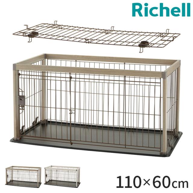 リッチェル アルミフレームペットサークル 110-60 本体 & 屋根面 サークル ケージ 110x60cm 高さ55cm 小型犬用 ゲージ ペットサークル スライドドア キズが付きにくい 犬 いぬ ペット用 Richell【送料無料】