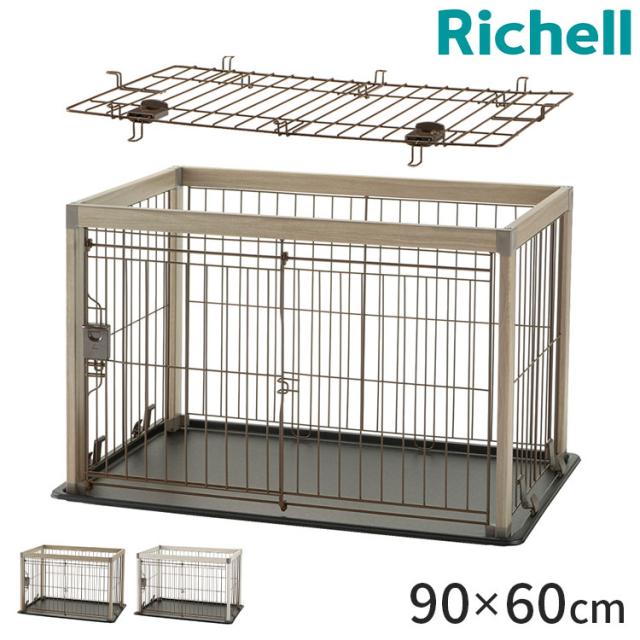 リッチェル アルミフレームペットサークル 90-60 本体 & 屋根面 サークル ケージ 90x60cm 高さ55cm 小型犬用 ゲージ ペットサークル スライドドア キズが付きにくい 犬 いぬ ペット用 Richell【送料無料】
