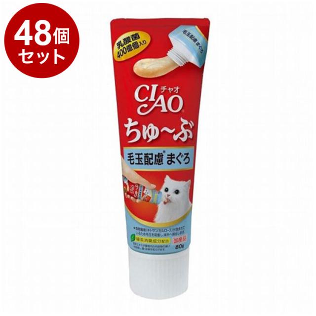 【48個セット】 CIAO ちゅ~ぶ 毛玉配慮 まぐろ 80g【送料無料】