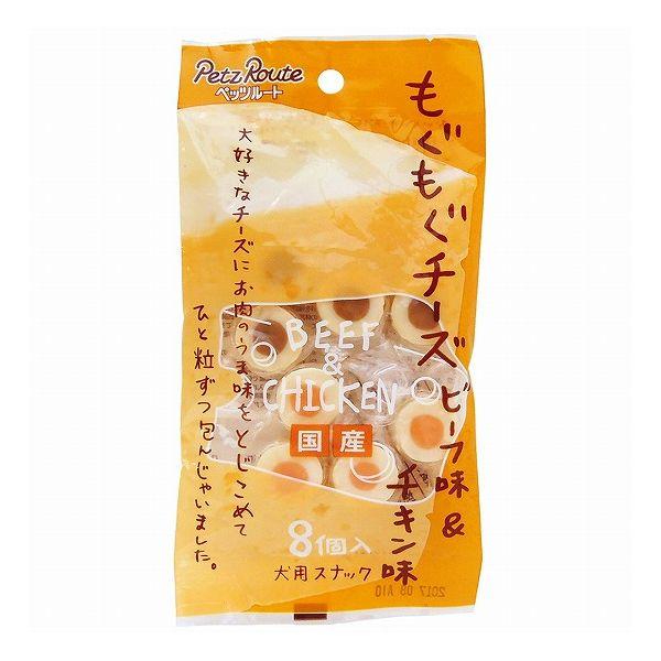 【30個セット】 ペッツルート もぐもぐチーズ ビーフ味&チキン味 8個 x30【送料無料】の通販は