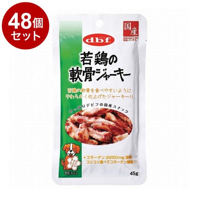 【48個セット】 デビフ 若鶏の軟骨ジャーキー 45g 犬用 おやつ【送料無料】