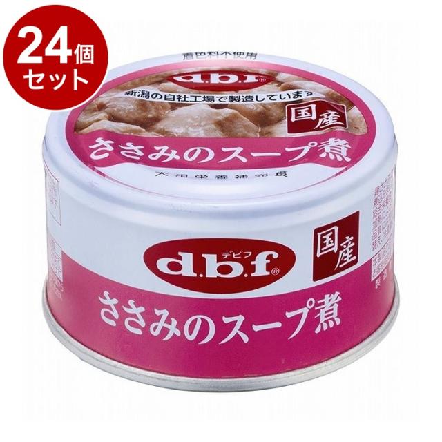 【24個セット】 デビフ ささみのスープ煮 85g 犬用 フード ドッグフード【送料無料】の通販は