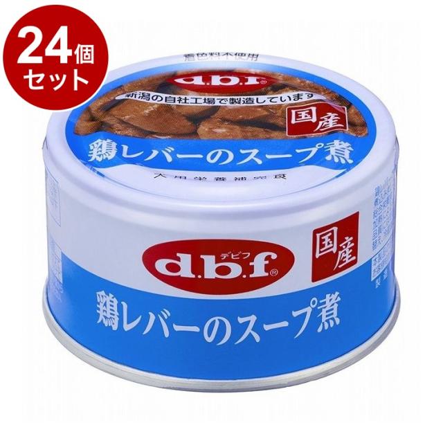 【24個セット】 デビフ 鶏レバーのスープ煮 85g 犬用 フード ドッグフード【送料無料】の通販は 4,940円