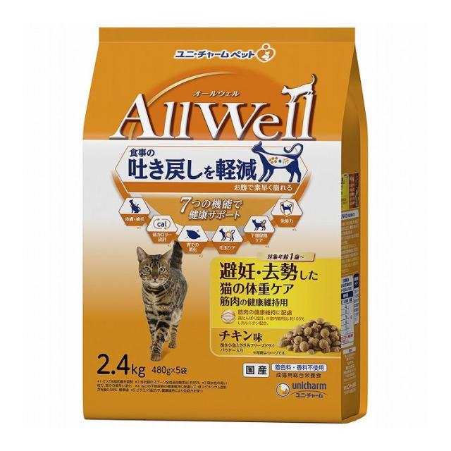 【4個セット】 ユニチャーム AllWell 避妊・去勢した猫の体重ケア 筋肉の健康維持用 チキン味挽き小魚とささみフリーズドライパウダー入り 2.4kg (480g×5袋)【送料無料】