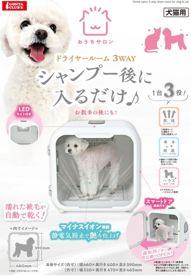 マルカン おうちサロン ペット用 ドライヤールーム 3WAY 自動 ドライヤー ドライルーム ボックス型 箱型 乾燥 乾かす ハウス 犬用 猫用【送料無料】_1