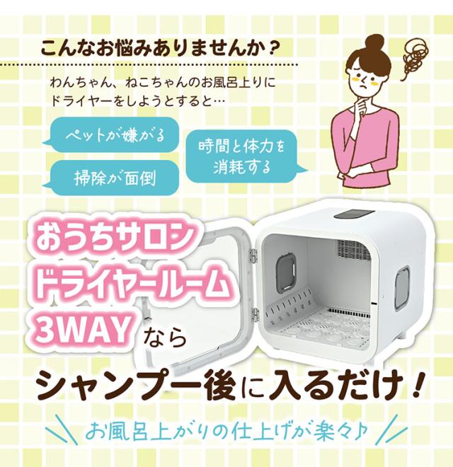 マルカン おうちサロン ペット用 ドライヤールーム 3WAY 自動 ドライヤー ドライルーム ボックス型 箱型 乾燥 乾かす ハウス 犬用 猫用【送料無料】_5