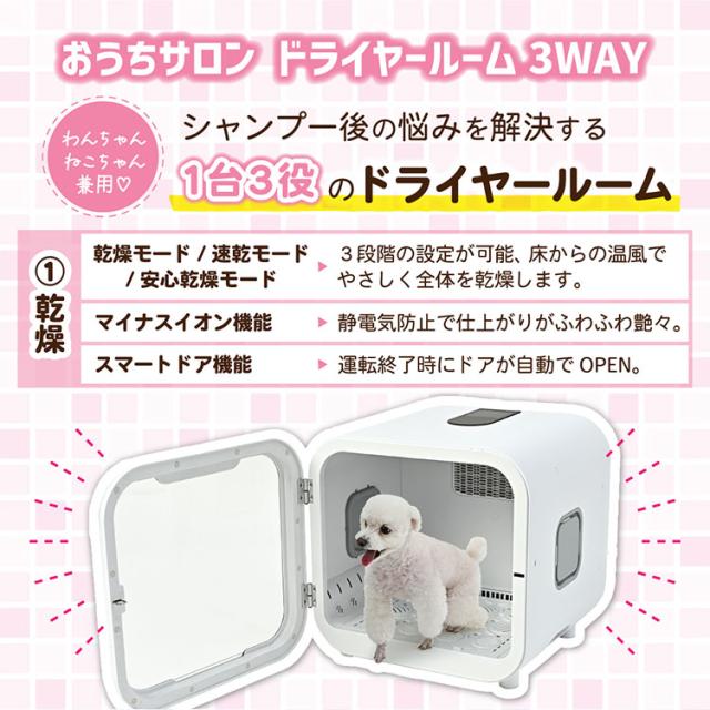マルカン おうちサロン ペット用 ドライヤールーム 3WAY 自動 ドライヤー ドライルーム ボックス型 箱型 乾燥 乾かす ハウス 犬用 猫用【送料無料】_7