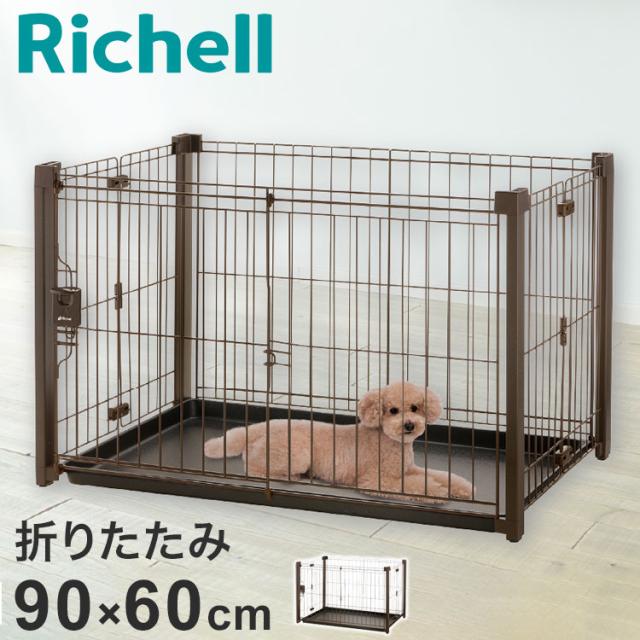 リッチェル 犬用 サークル ケージ 折りたたみ 90×60cm 高さ55cm アルミペットサークル 90-60 コンパクト 折り畳み 畳める 小型 犬用サークル ゲージ ペットケージ ハウス 小型犬 犬 ペット用【送料無料】
