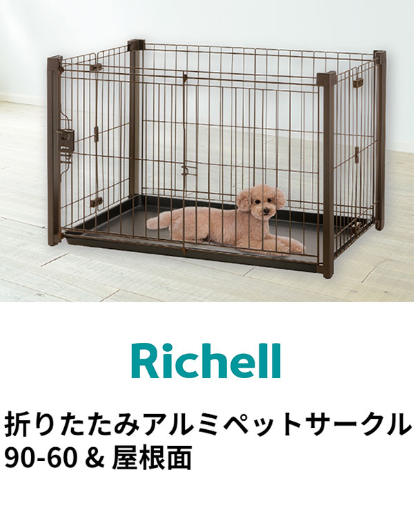 リッチェル 犬用 サークル ケージ 折りたたみ 90×60cm 高さ55cm アルミ