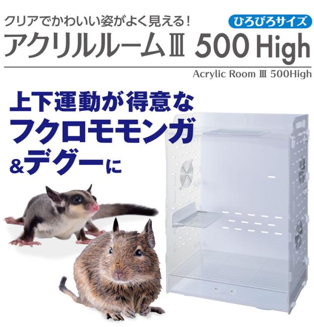 ジェックス アクリルルーム3 500High モモンガ デグー GEX（ジェックス） アクリルルーム III 500High フクロモモンガ/デグー