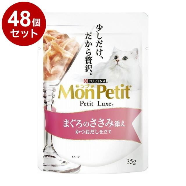 【48個セット】 ネスレ モンプチ プチリュクスパウチ まぐろのささみ添え かつおだし仕立て35g【送料無料】の通販は