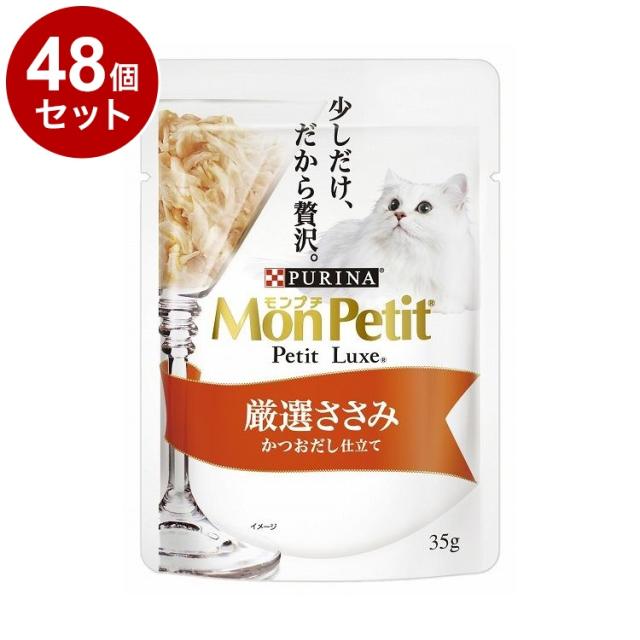 【48個セット】 ネスレ モンプチ プチリュクスパウチ 厳選ささみ かつおだし仕立て 35g【送料無料】の通販は 5,390円