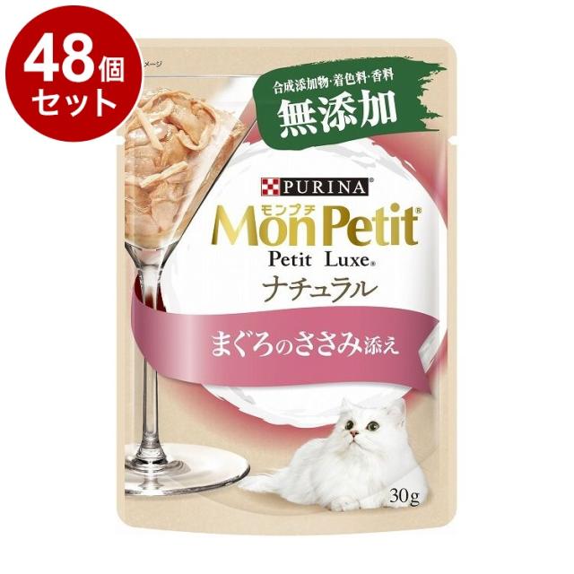 48個セット】 ネスレ モンプチ プチリュクス ナチュラル まぐろ
