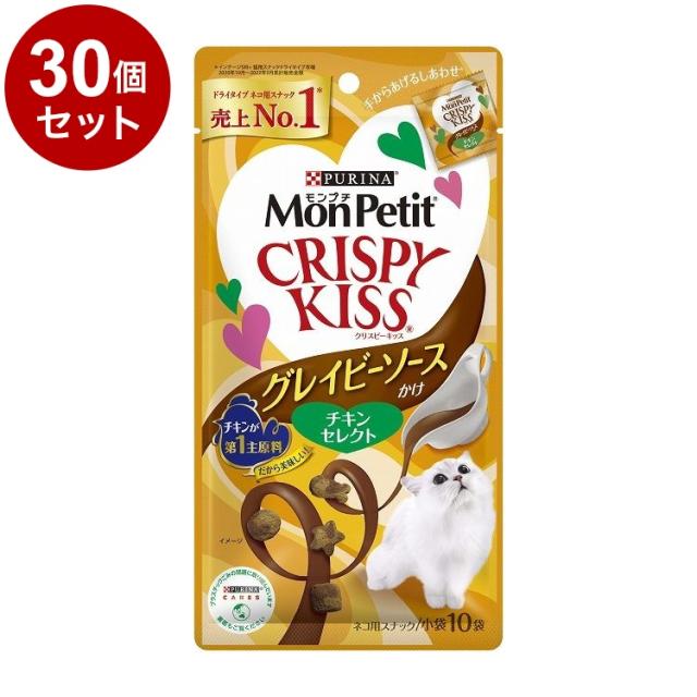 【30個セット】 ネスレ モンプチ クリスピーキッス グレイビーソースかけ チキンセレクト 30g (3g×10袋)【送料無料】の通販は 5,990円