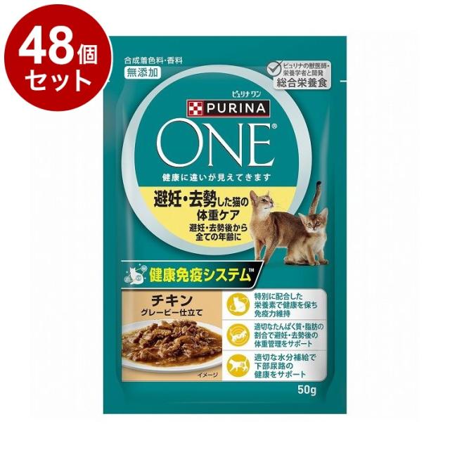 【48個セット】 ネスレ ピュリナワンキャット パウチ 避妊去勢した猫の体重ケア チキングレービー仕立て 50g【送料無料】