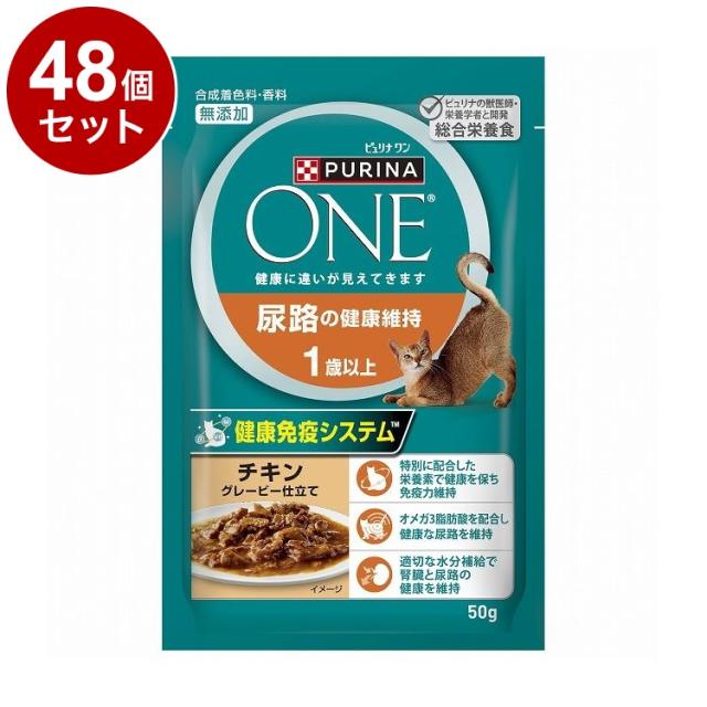 【48個セット】 ネスレ ピュリナワンキャット パウチ 尿路の健康維持 1歳以上 チキングレービー仕立て 50g【送料無料】