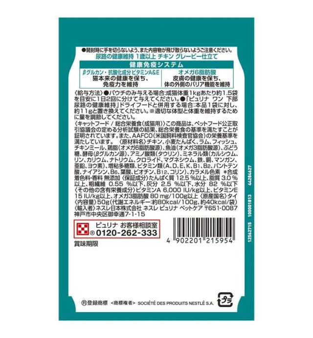 【48個セット】 ネスレ ピュリナワンキャット パウチ 尿路の健康維持 1歳以上 チキングレービー仕立て 50g【送料無料】_2