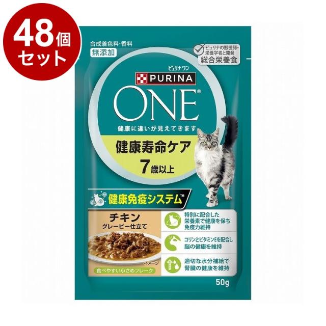 【48個セット】 ネスレ ピュリナワンキャット パウチ 健康寿命ケア 7歳以上 チキングレービー仕立て 50g【送料無料】