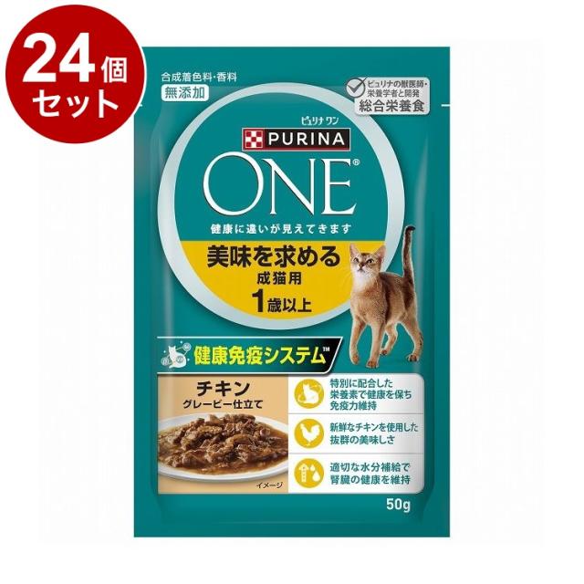 【24個セット】 ネスレ ピュリナワンキャット パウチ 美味を求める成猫用 1歳以上 チキングレービー仕立て 50g【送料無料】