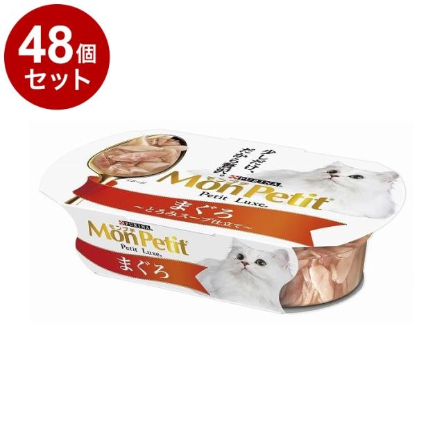 【48個セット】 ネスレ モンプチ プチリュクスカップ まぐろ 57g【送料無料】