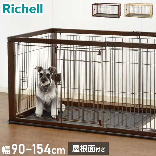 リッチェル 犬用 サークル ケージ 本体 & 屋根面 伸縮できる 幅