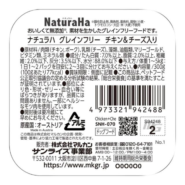 【24個セット】 マルカン サンライズ ナチュラハ グレインフリー チキン&amp;チーズ入り 300g【送料無料】_4