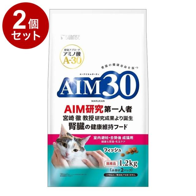 【2個セット】 マルカン サンライズ AIM30 室内避妊・去勢後成猫用 健康な尿路・毛玉ケア フィッシュ 1.2kg【送料無料】