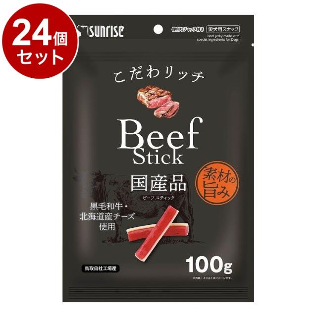 【24個セット】 マルカン サンライズ こだわリッチ ビーフスティック 100g【送料無料】