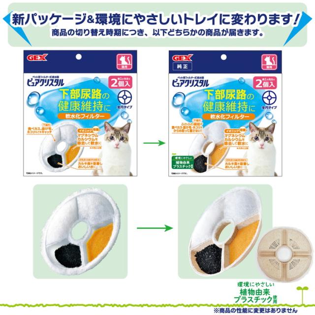 GEX ジェックス ピュアクリスタル 軟水化フィルター 猫用 2個入 給水器