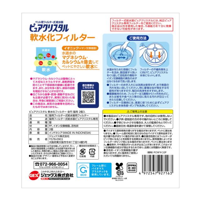 GEX ジェックス ピュアクリスタル 軟水化フィルター 猫用 2個入 給水器