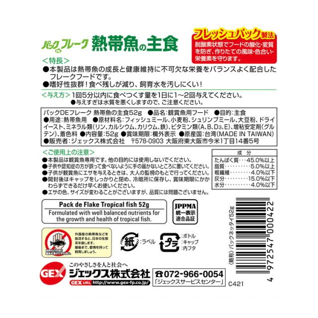 【24個セット】 GEX ジェックス パックDEフレーク 熱帯魚の主食 52g【送料無料】_1