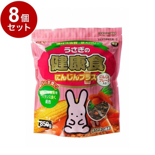 【8個セット】 GEX ジェックス うさぎの健康食 にんじんプラス 850g【送料無料】