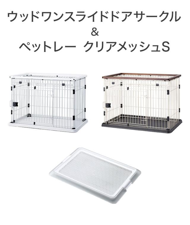 ボンビアルコン 犬用 ケージ サークル スライドドア & ペットレー クリアメッシュ S 木製 ウッド調 屋根付き 犬用ケージ ゲージ ハウス 横開き 木目 小型 コンパクト ウッドワン スライドドアサークル【送料無料】_3