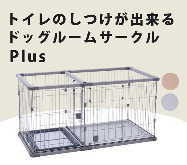 ペティオ 犬用 サークル ワイド 組み立て簡単 トイレのしつけが出来る 