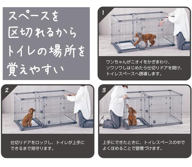 ペティオ 犬用 サークル ワイド 組み立て簡単 トイレのしつけが出来る