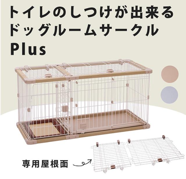 ペティオ 犬用 サークル&屋根面 セット レギュラー 組み立て簡単