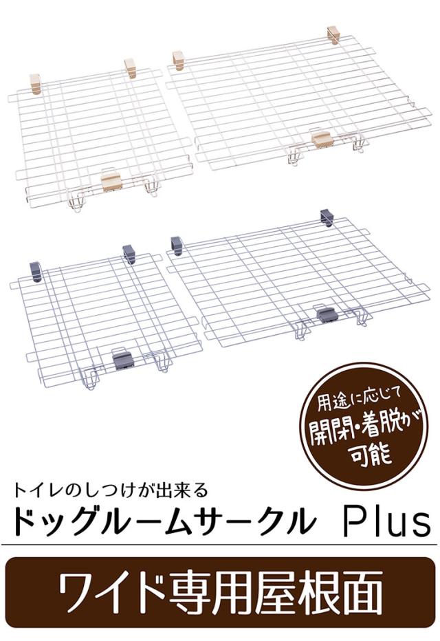 ペティオ ドッグルームサークルPlus 専用屋根面 ワイド オプション パーツ 屋根 屋根面 サークル用 サークル ケージ 犬用 犬 ペット用【送料無料】_1