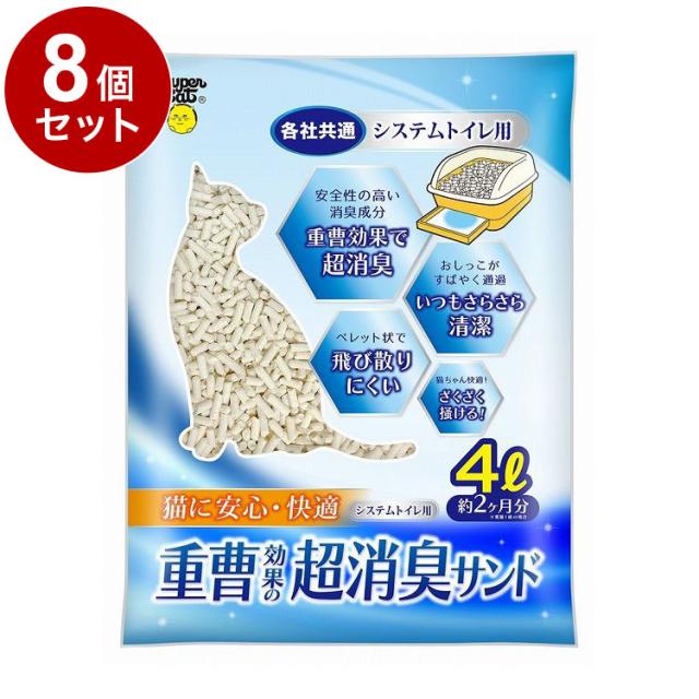 【8個セット】 スーパーキャット システムトイレ用 重曹効果の超消臭サンド 4L 猫砂 ネコ砂 猫用トイレ 猫用 トイレ ケース販売【送料無料】