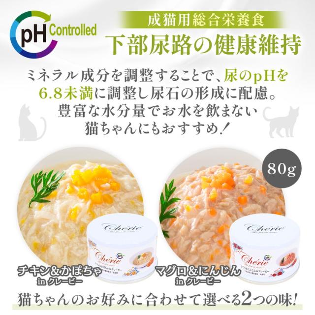 【24個セット】 ペットプロ HappyDays Cherie まぐろ&amp;にんじんinグレービー 下部尿路の健康維持 成猫用 80g【送料無料】_4