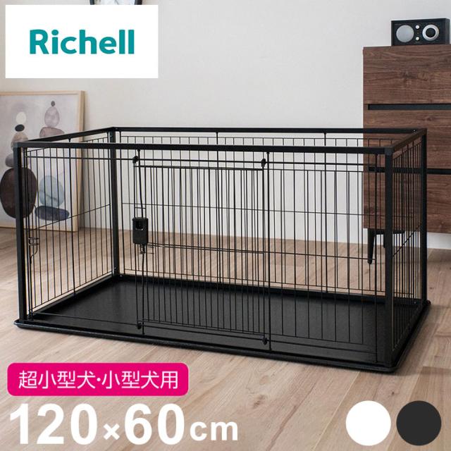 リッチェル 犬用 サークル ケージ 120×60cm 高さ60cm シンプル インテリアペットサークル 120-60 大型 大きい 犬用サークル ゲージ ペットケージ ハウス 小型犬 中型犬 犬 ペット用【送料無料】
