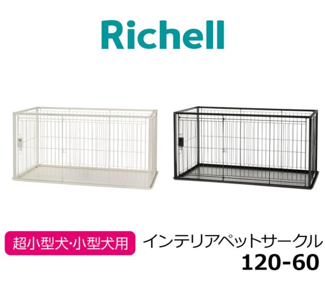 Richell インテリアペットサークル 120-60屋根面 ブラック