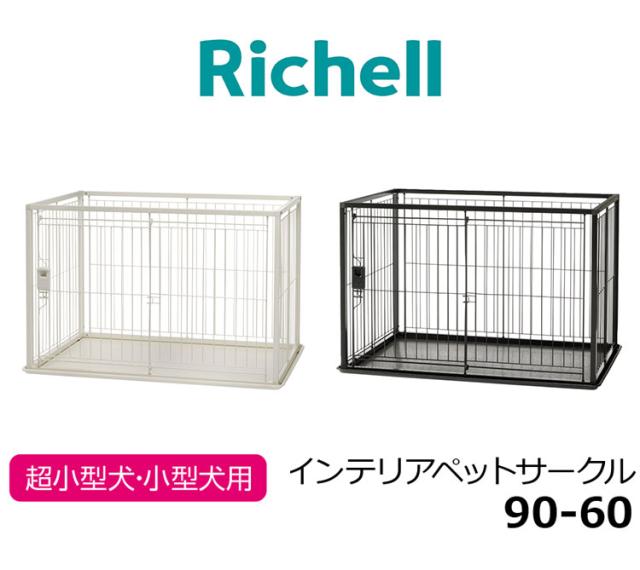 リッチェル 犬用 サークル ケージ 90×60cm 高さ60cm シンプル