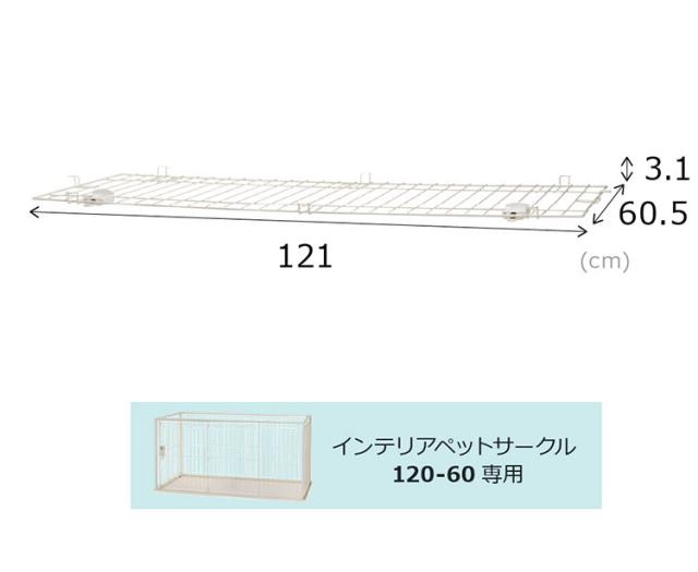 リッチェル 犬用 サークル ケージ 屋根面付き 120×60cm 高さ60cm