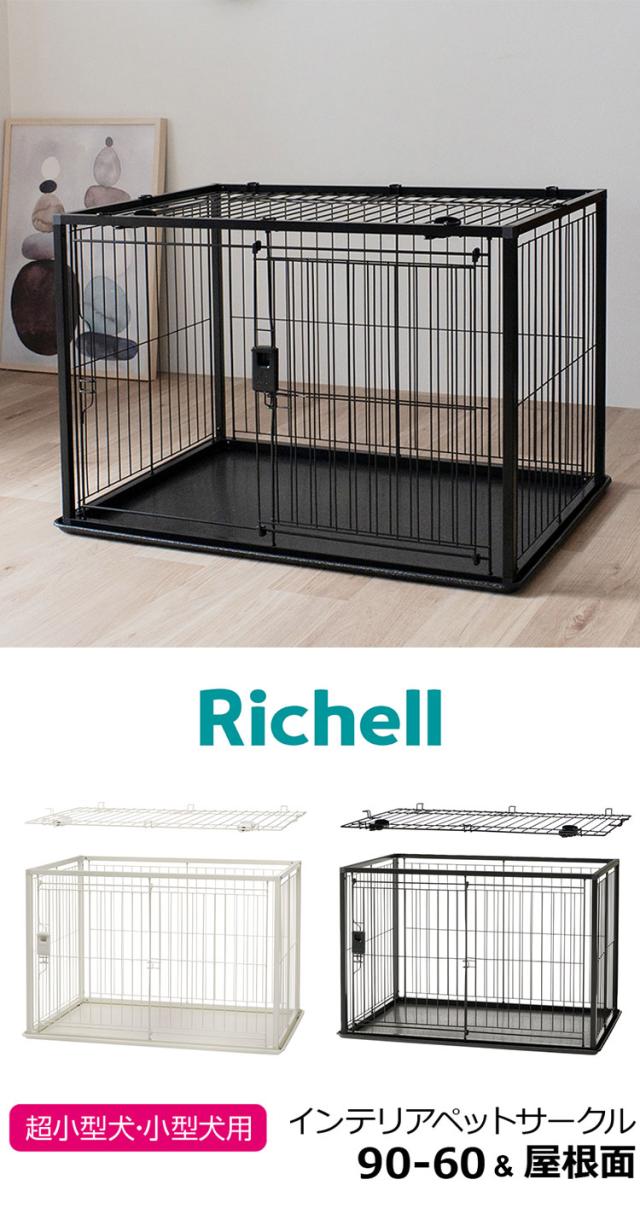 リッチェル 犬用 サークル ケージ 屋根面付き 90×60cm 高さ60cm