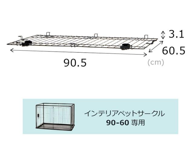 リッチェル 犬用 サークル ケージ 屋根面付き 90×60cm 高さ60cm