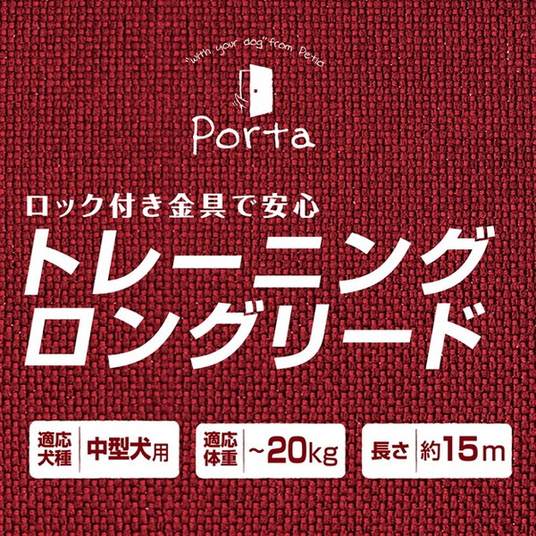 ペティオ Porta トレーニングロングリード 15m【送料無料】 リード