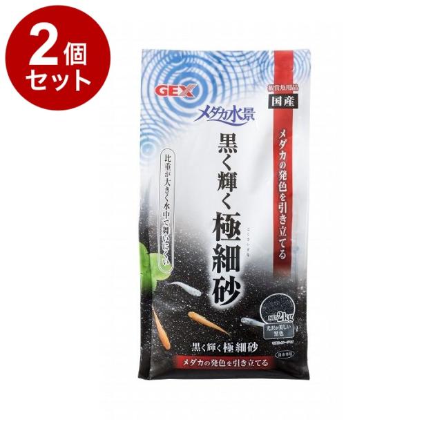 【2個セット】 GEX ジェックス メダカ水景 黒く輝く極細砂 2kg【送料無料】